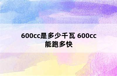 600cc是多少千瓦 600cc能跑多快